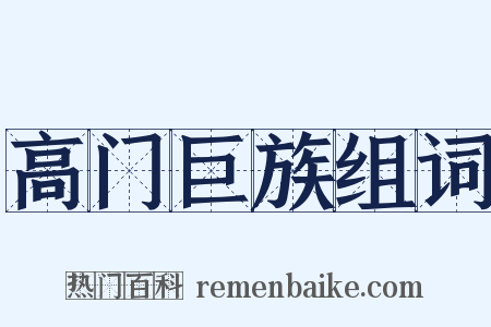 高门巨族组词是什么意思的图片